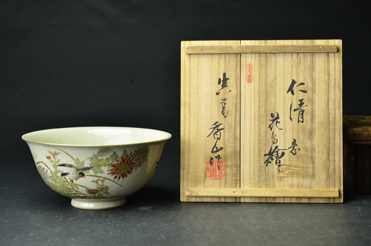 真葛香山(宮川)　仁清写 花鳥文菓子鉢（器）共箱　状態良_画像1