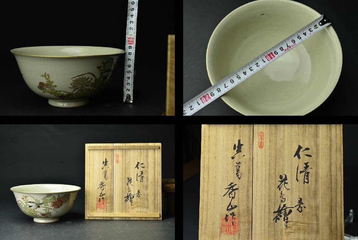 真葛香山(宮川)　仁清写 花鳥文菓子鉢（器）共箱　状態良_画像10
