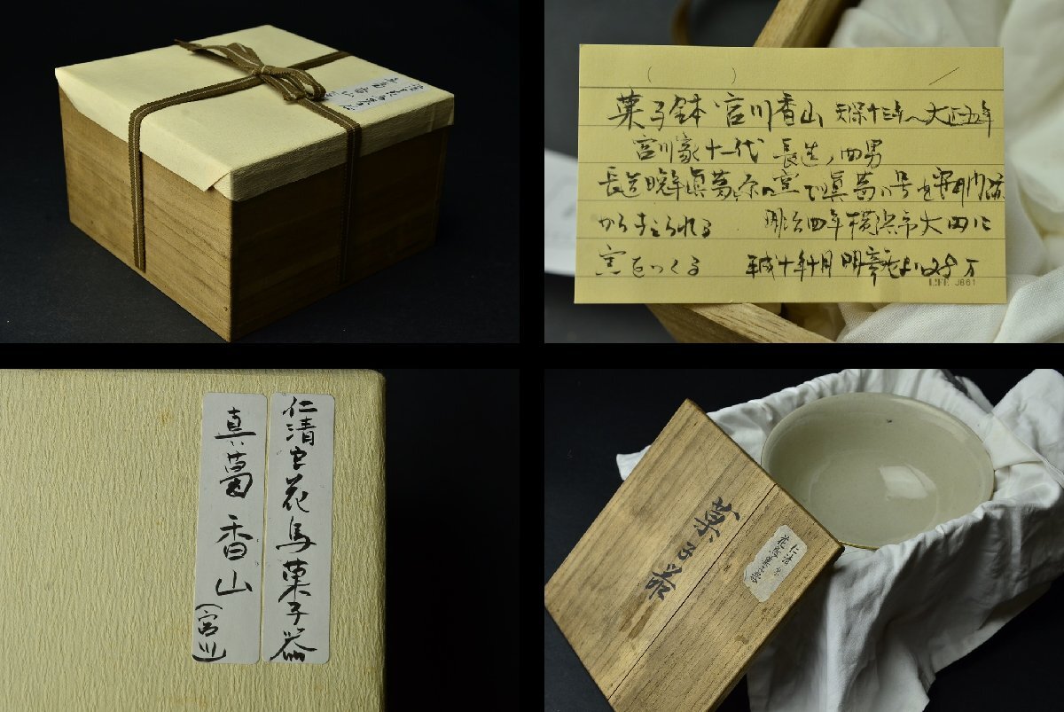 真葛香山(宮川)　仁清写 花鳥文菓子鉢（器）共箱　状態良_画像9