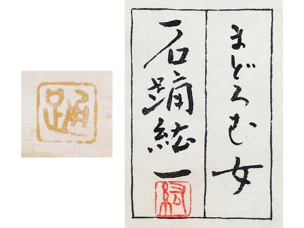 【1on1】真作 石踊紘一 『まどろむ女』 日本画 彩色 12号 共シール 額装 ／ 東京芸大卒 新制作協会展新作家賞 春季展賞 創画会春季展賞_画像7