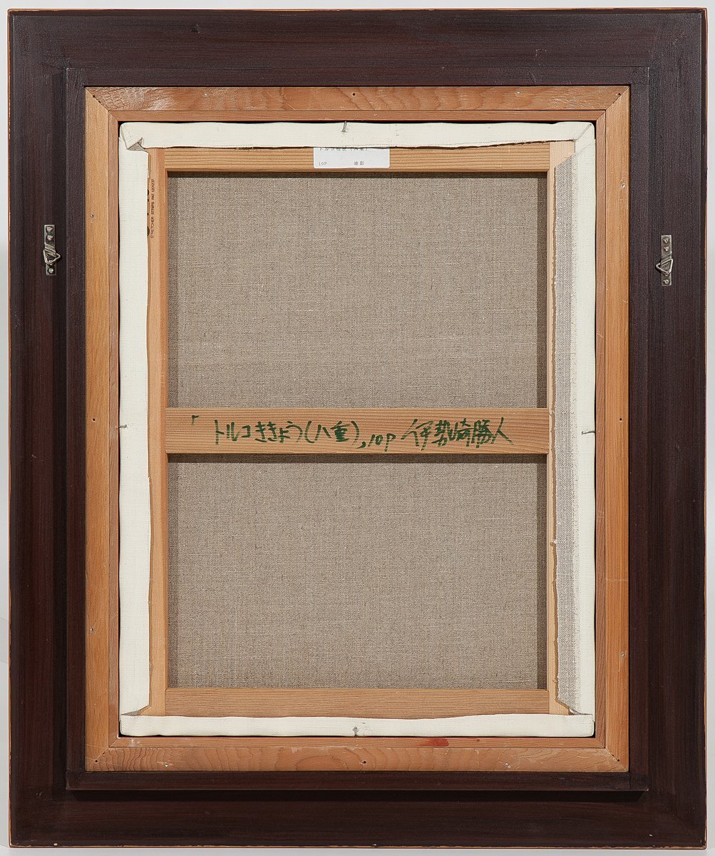 【1on1】真作 伊勢崎勝人 『トルコ桔梗(八重)』 油彩 キャンバス 10号 額装 ／ リアリズム ホキ美術館収蔵画家 白日会会員 内閣総理大臣賞_画像8