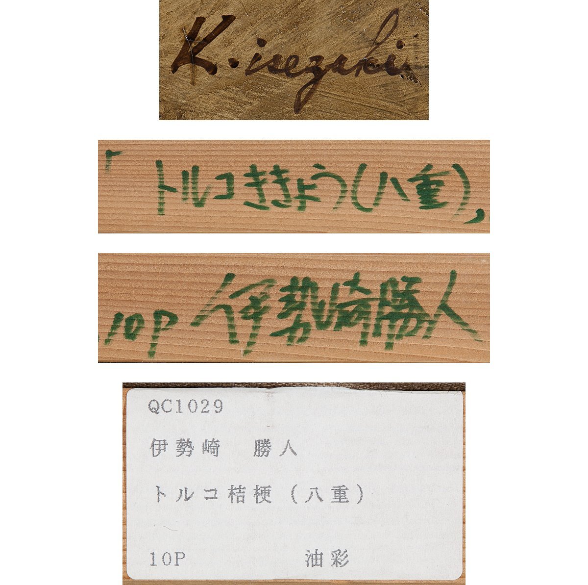 【1on1】真作 伊勢崎勝人 『トルコ桔梗(八重)』 油彩 キャンバス 10号 額装 ／ リアリズム ホキ美術館収蔵画家 白日会会員 内閣総理大臣賞_画像7