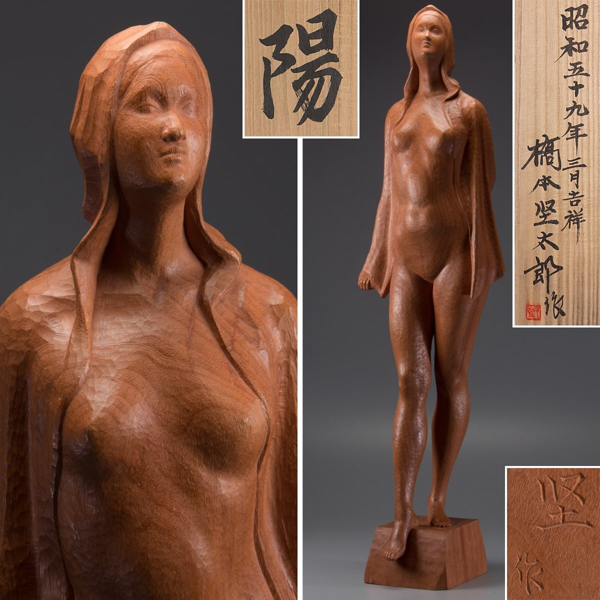【1on1】真作 橋本堅太郎 作 木彫 『陽』 裸婦像 高88cm 共箱 ／ 日本が世界に誇る近代彫刻界の巨匠 文化功労者 希少作品_画像1