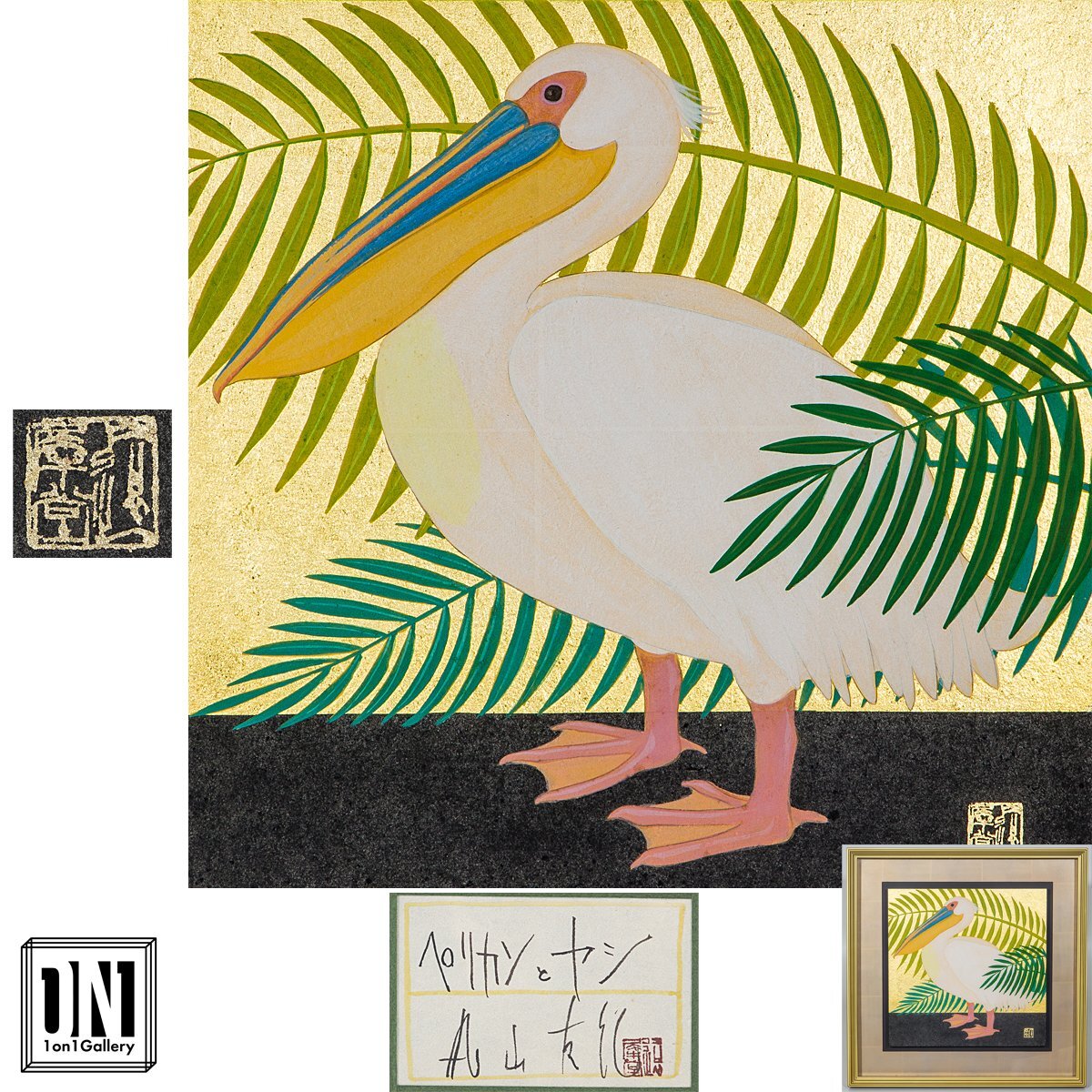 【1on1】真作 丸山友紀 『ペリカンとヤシ』 日本画 彩色 5号 2008年 共シール/金地に描かれた個性豊かな鳥獣画で人気を集める女流日本画家_画像1