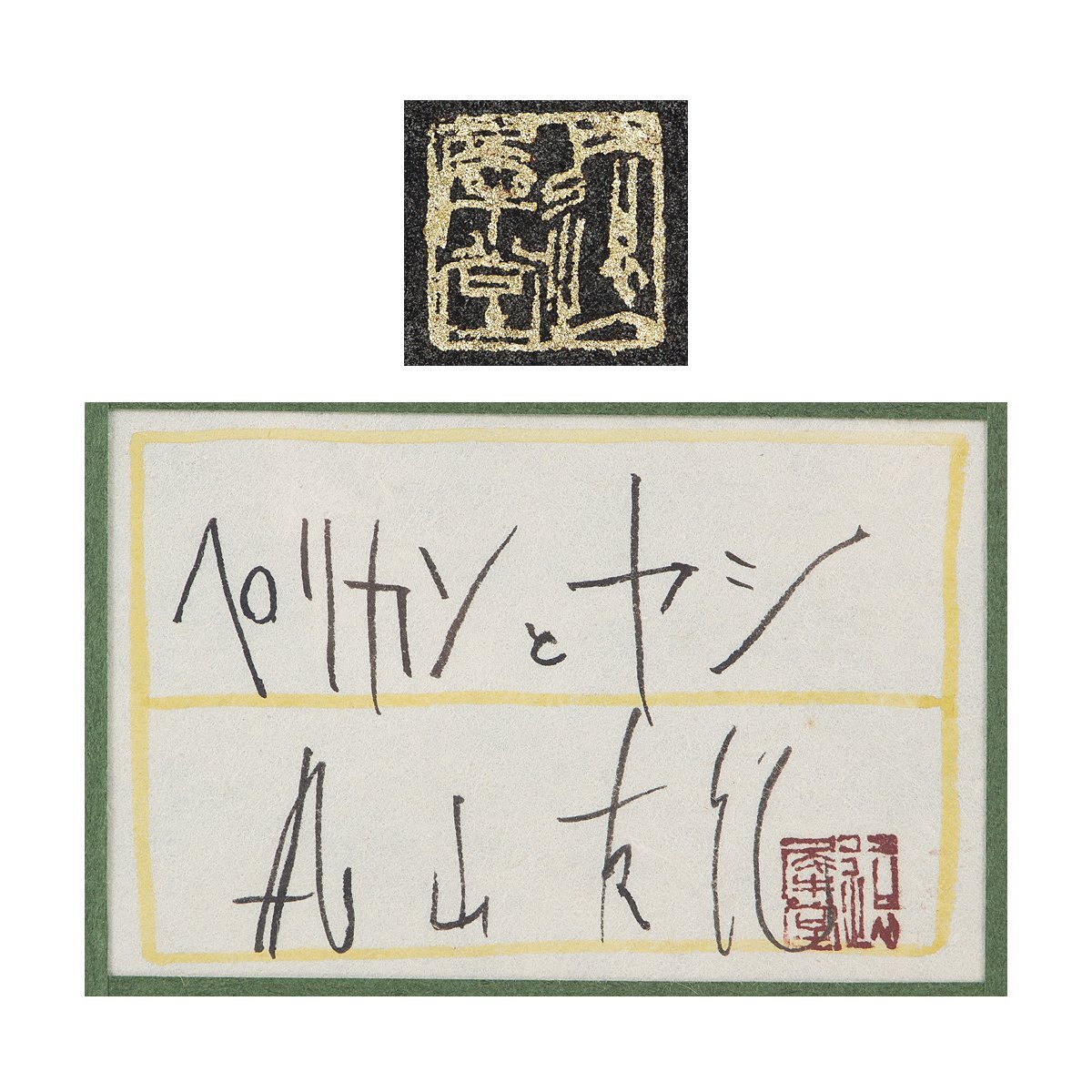 【1on1】真作 丸山友紀 『ペリカンとヤシ』 日本画 彩色 5号 2008年 共シール/金地に描かれた個性豊かな鳥獣画で人気を集める女流日本画家_画像7