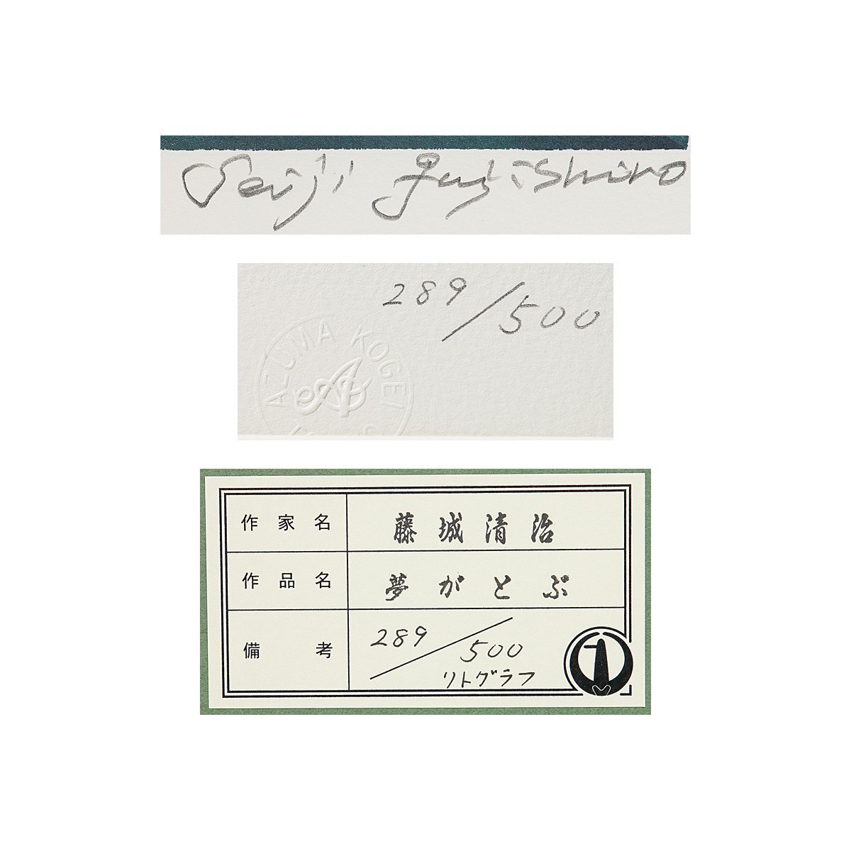 【1on1】真作 藤城清治 『夢がとぶ』 オリジナルリトグラフ 直筆サイン ed.500 額装 保証書付 ／ 日本における影絵作家第一人者_画像8