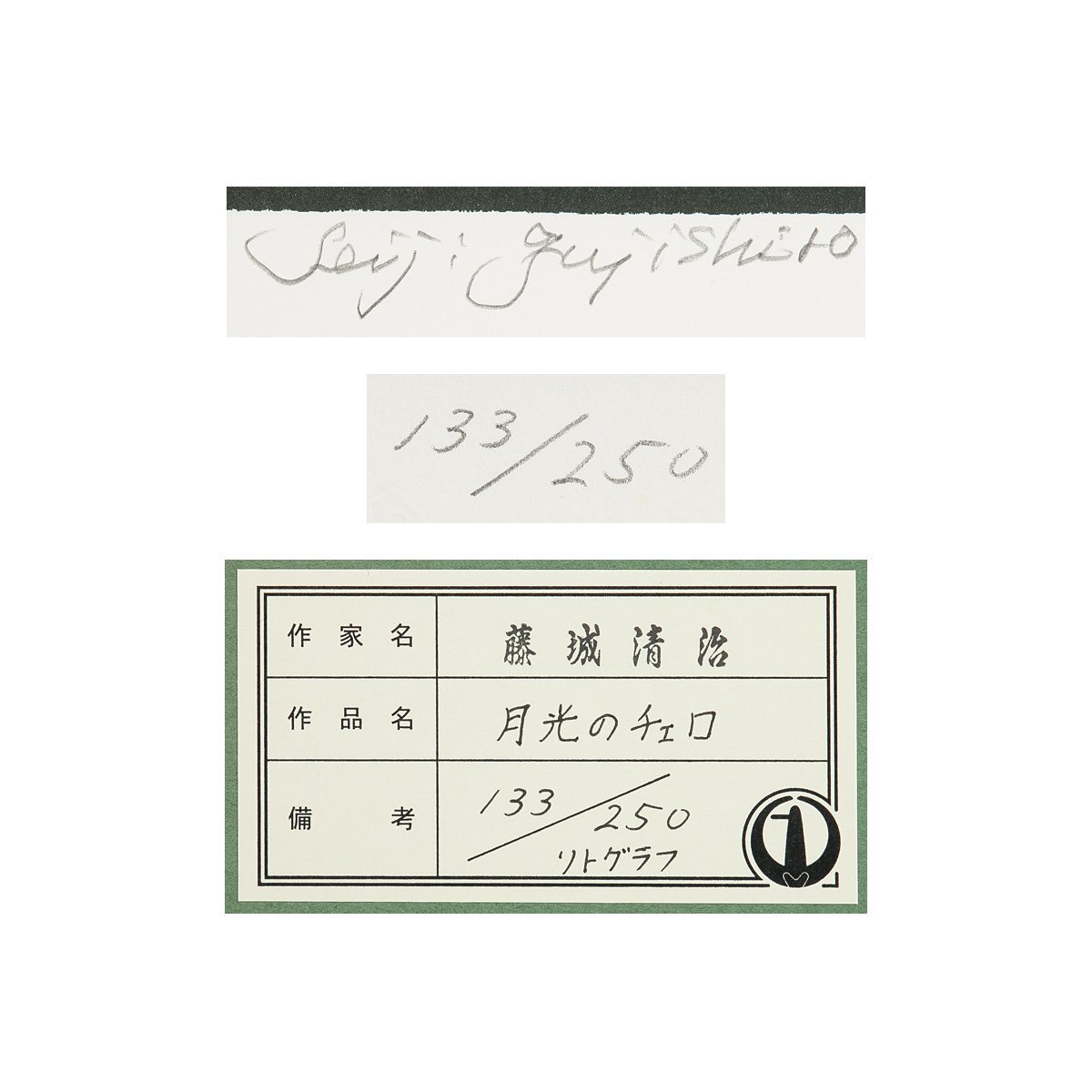 【1on1】真作 藤城清治 『月光のチェロ』 オリジナルリトグラフ 直筆サイン ed.250 額装 保証書付 / 日本における影絵作家第一人者_画像7