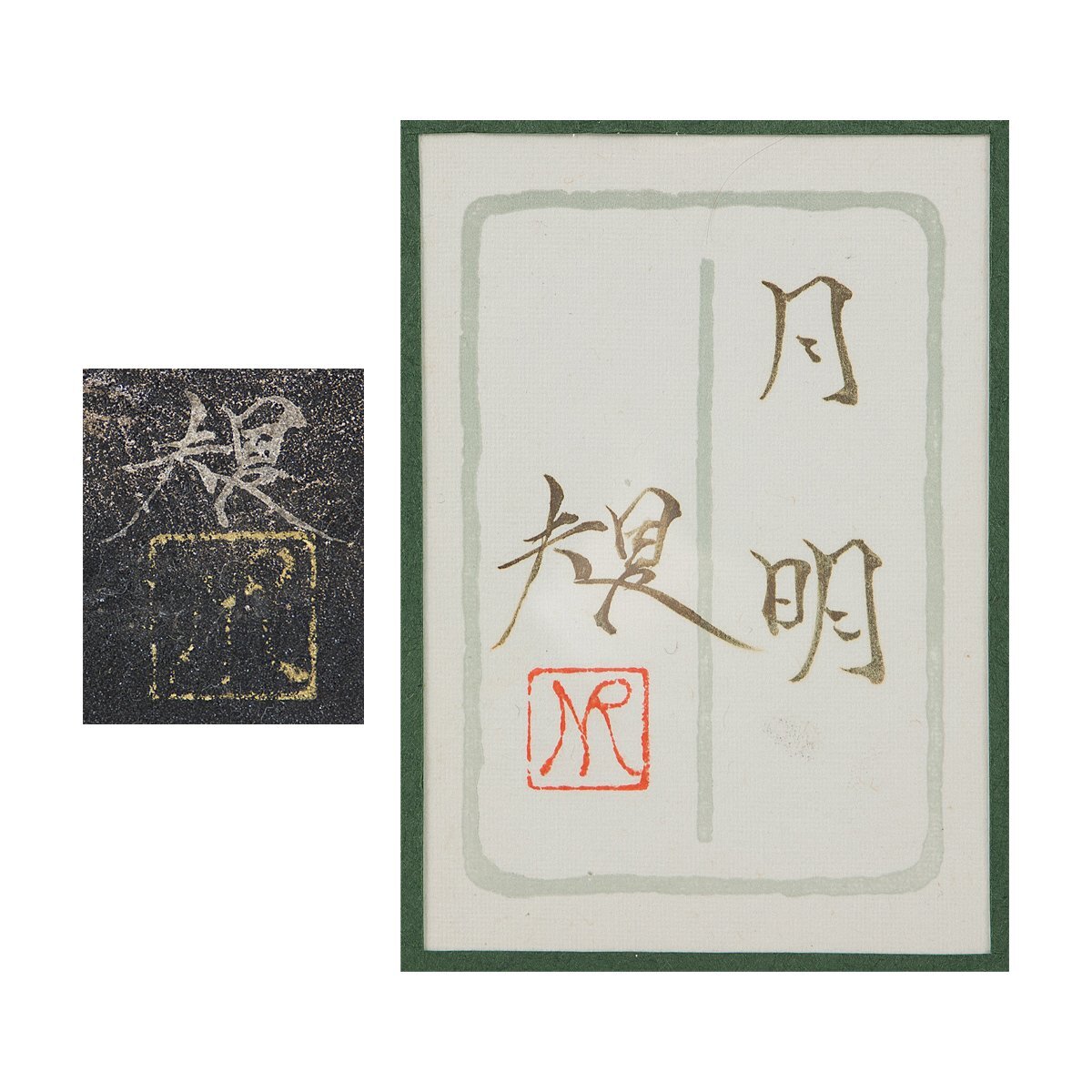 【1on1】真作 清水規 『月明』 日本画 彩色 4号 共シール 額装 大丸取扱 ／ 現代日本画壇巨匠 東京セントラル美術館日本画大賞展招待出品_画像8