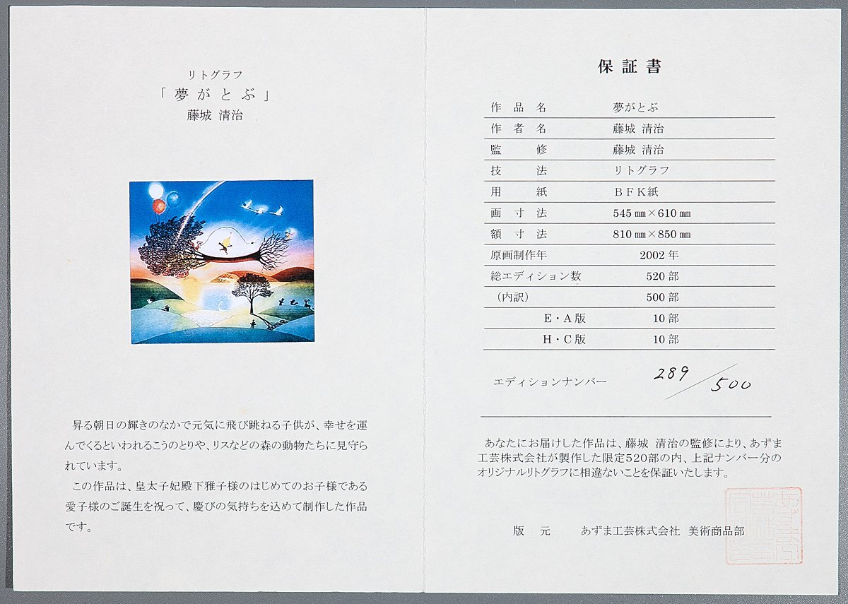 【1on1】真作 藤城清治 『夢がとぶ』 オリジナルリトグラフ 直筆サイン ed.500 額装 保証書付 ／ 日本における影絵作家第一人者_画像10