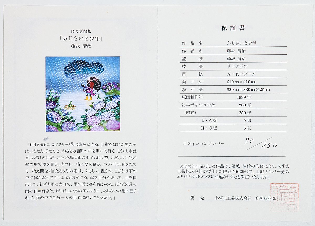 【1on1】真作 藤城清治 『あじさいと少年』 DX影絵版 リトグラフ 直筆サイン ed.250 額装 保証書付 ／ 日本における影絵作家第一人者_画像10