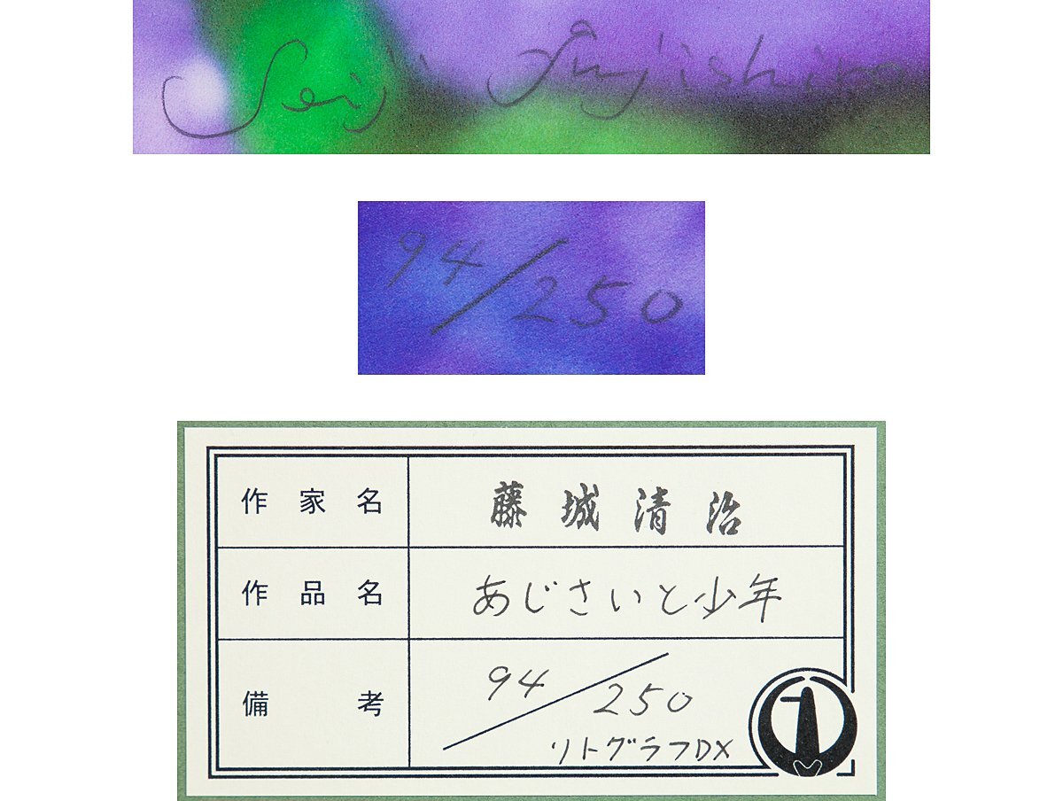 【1on1】真作 藤城清治 『あじさいと少年』 DX影絵版 リトグラフ 直筆サイン ed.250 額装 保証書付 ／ 日本における影絵作家第一人者_画像7