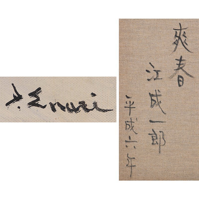 【1on1】真作 江成一郎 『爽春』 裸婦 油彩 キャンバス 6号 平成六年 額装 / 女性像人気画家 白日会会員 師:伊藤清永_画像8