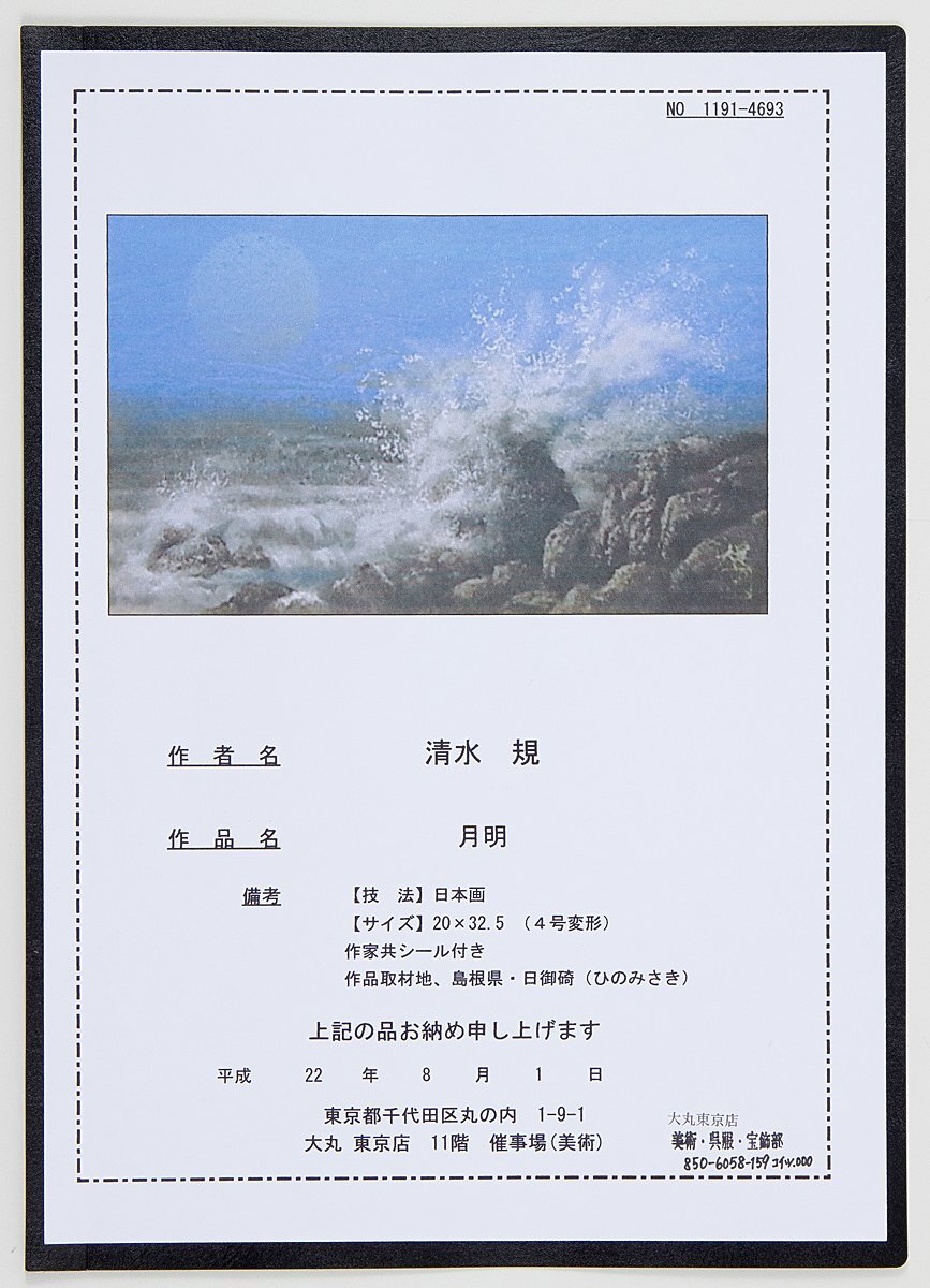 【1on1】真作 清水規 『月明』 日本画 彩色 4号 共シール 額装 大丸取扱 ／ 現代日本画壇巨匠 東京セントラル美術館日本画大賞展招待出品_画像10