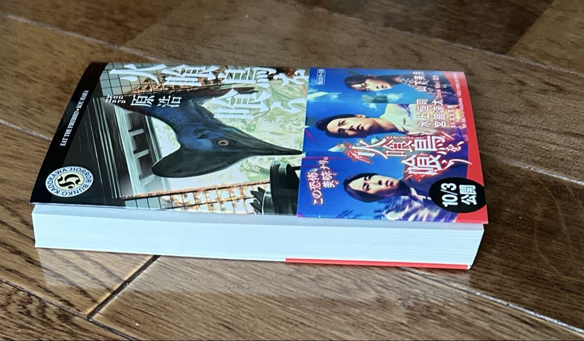 『火喰鳥を、喰う』原浩 角川ホラー文庫 帯付き 映画化原作 水上恒司 山下美月 宮舘涼太_画像5