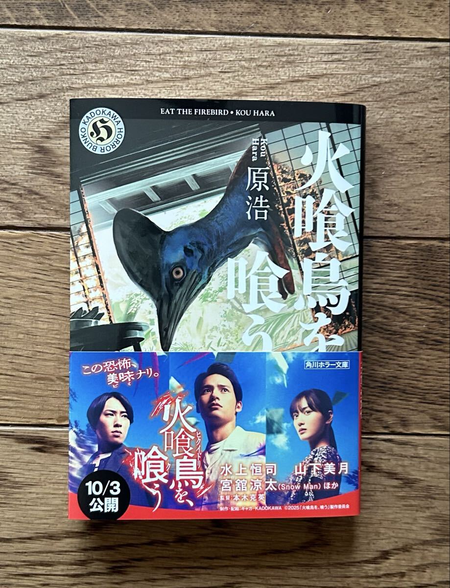 『火喰鳥を、喰う』原浩 角川ホラー文庫 帯付き 映画化原作 水上恒司 山下美月 宮舘涼太_画像1