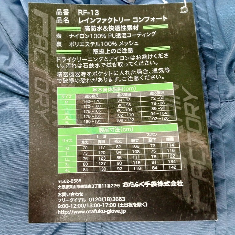 未使用品 おたふく手袋 レインウェア レインコート レインファクトリー コンフォートタイプ LL ネイビー RF-13 【1】_画像3
