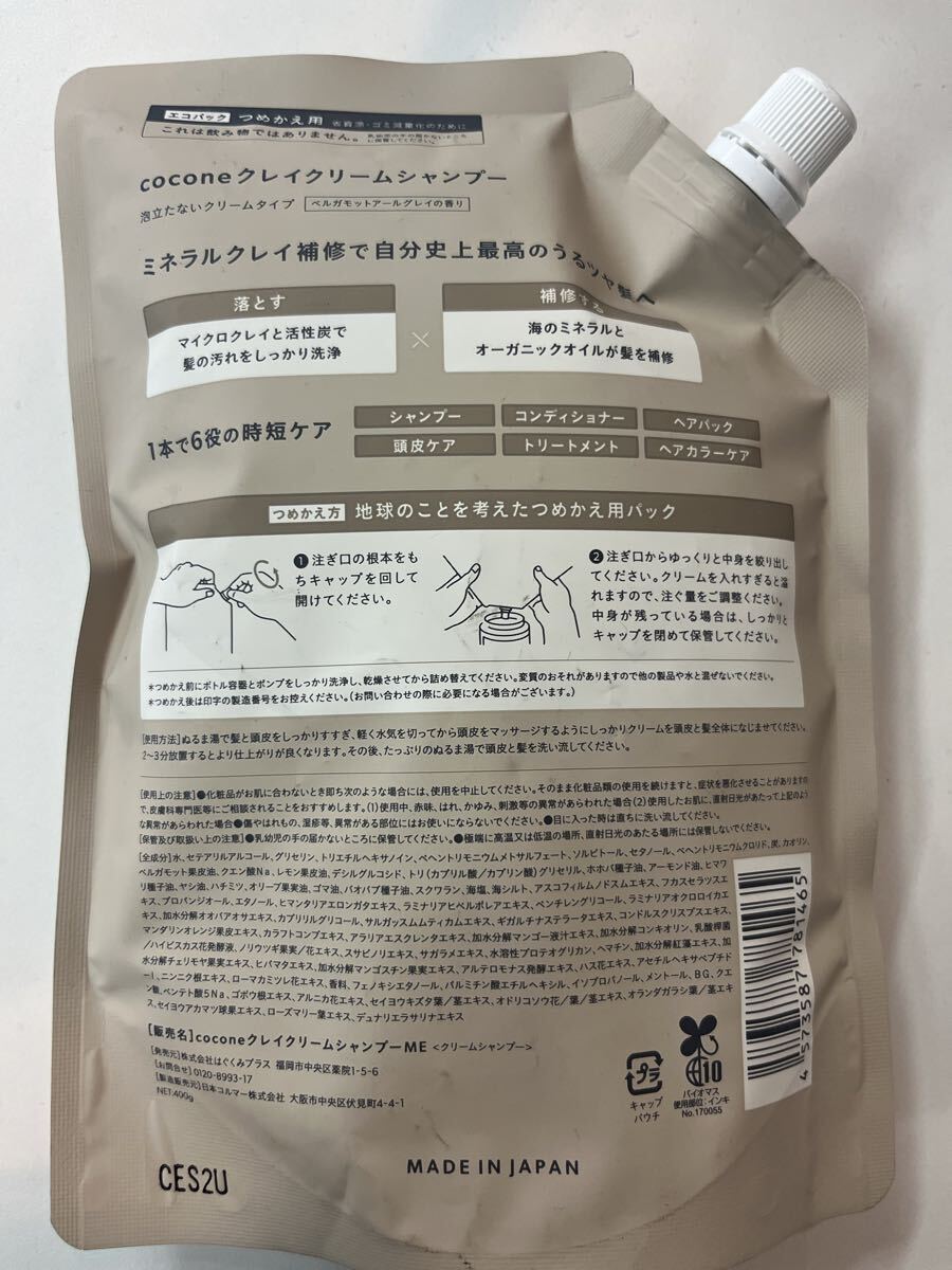 cocone クレイクリームシャンプー ベルガモットアールグレイ 詰め替え用 ココネ シャンプー ボトル4点 詰め替え用2点 まとめ6点_画像7