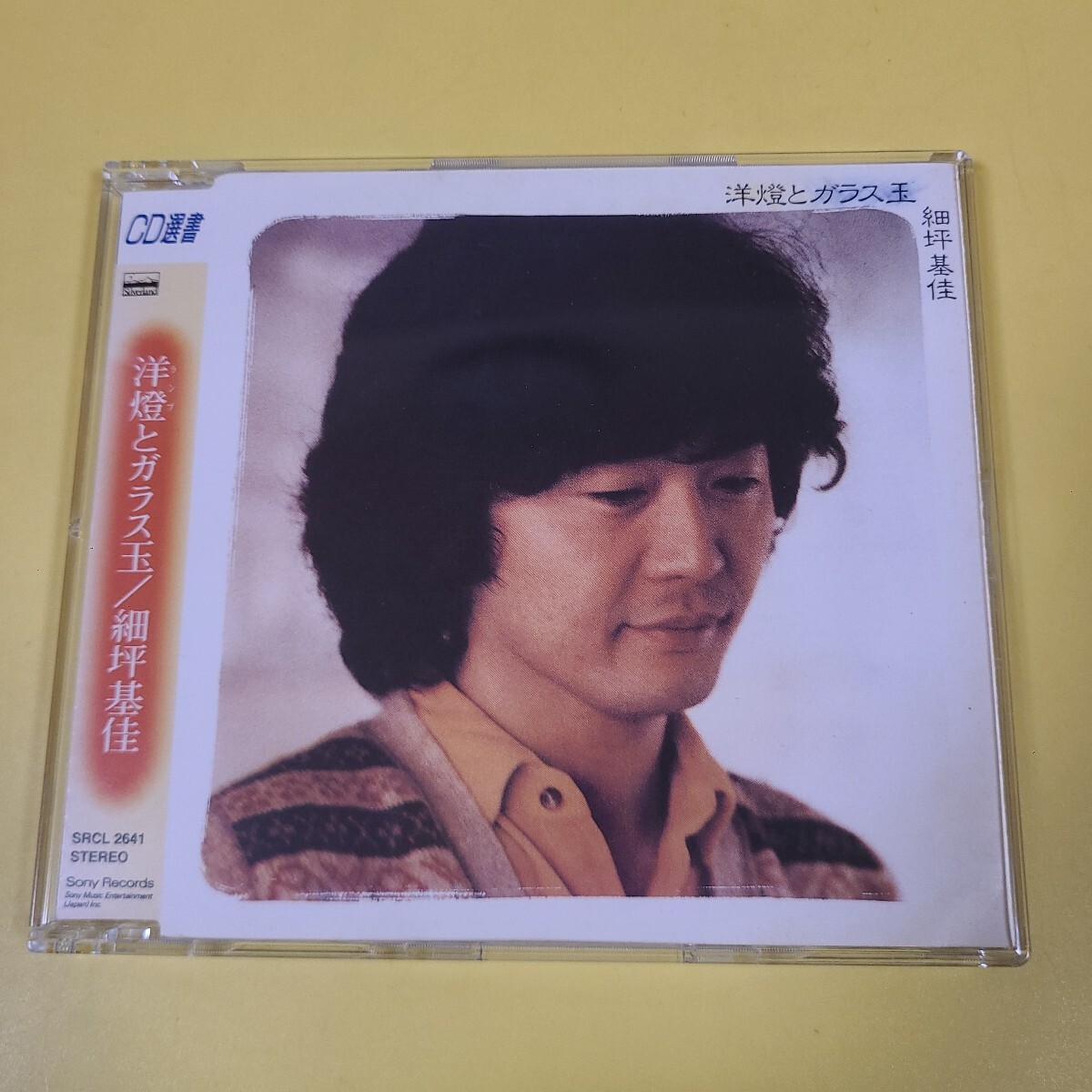 622◆◇ CD　細坪基佳　洋燈とガラス玉◇◆_画像1