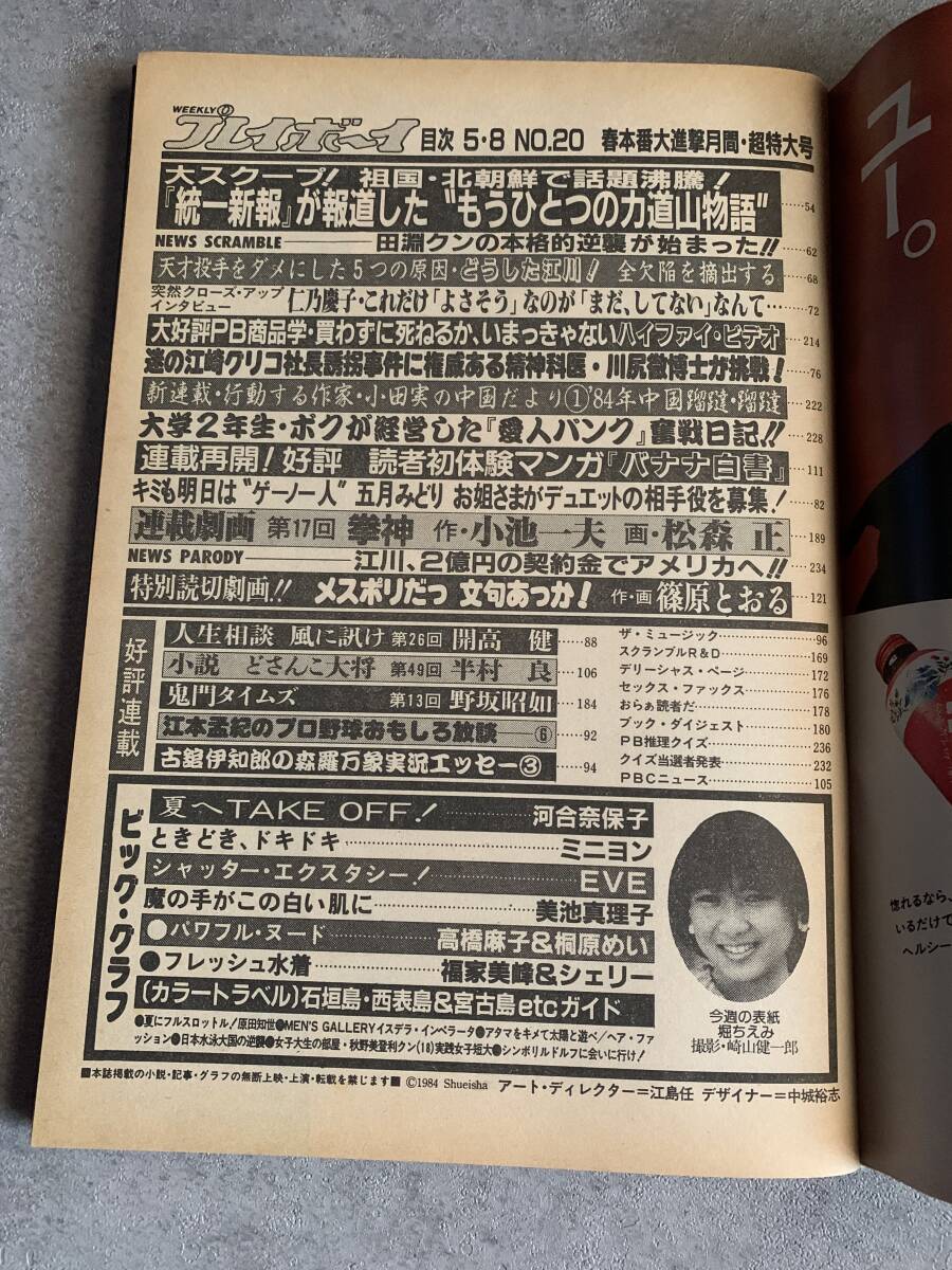 1984年 昭和59年 5.8 週刊プレイボーイ No.20 堀ちえみ 河合奈保子 EVE ミニヨン 美池真理子 福家美峰 原田知世ピンナップ_画像3