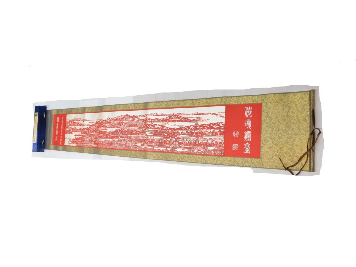 T919★烟臺剪紙 煙台剪紙 ? 中国 伝統的な切り絵の巻物 人類非物質文化遺産 中国 芸術品 珍品 收藏 コレクション 全長約2m★送料780円〜_画像1