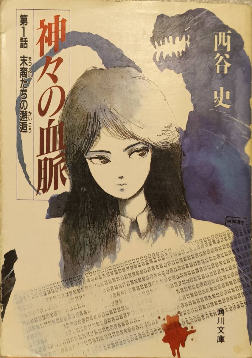 神々の血脈　著者:西谷史 イラスト:小林誠 角川文庫 スニーカー文庫_画像2