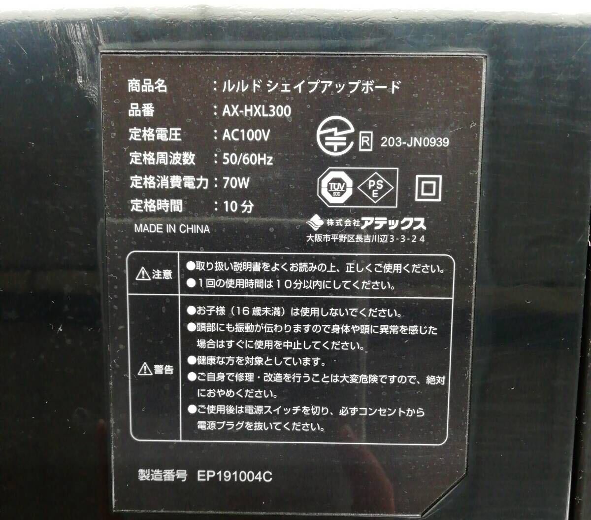 □□　振動系フィットネス機器　シェイプアップボード　ルルド　AX-HXL300　約8.5㎏　約420×125×400㎜　定格時間10分　52-147_画像9