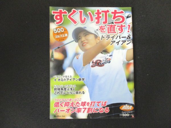 本 No1 01064 すくい打ちを直す! 2018年3月2日 プロとアマの違いはここ 低く抑えた球を打てば パーオン率7割になる イ ボミのアイアン鉄学_画像1