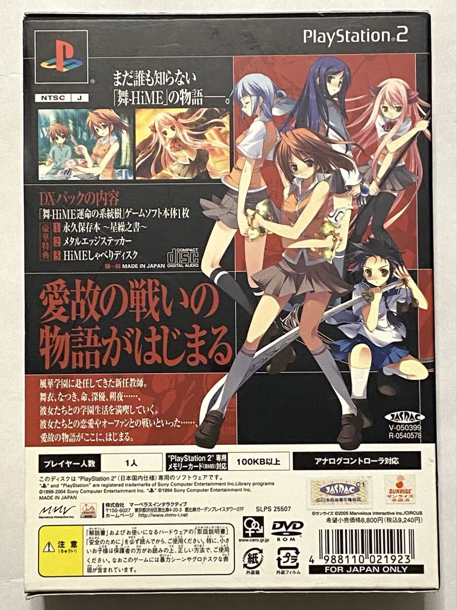 【動作確認済】PS2　舞-HiME 運命の系統樹 DXパック■ハガキ付_画像2