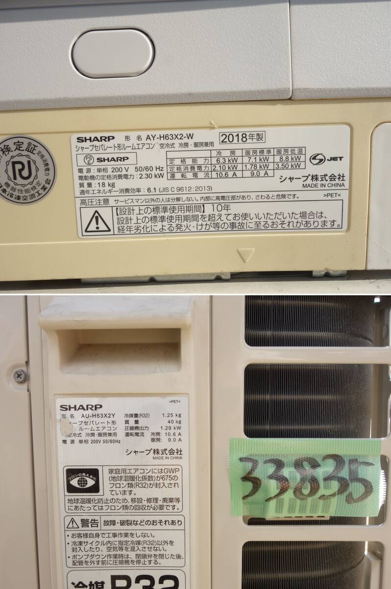 【中古】M▽シャープ ルームエアコン 2018年 6.3kw ～26畳 単相200v プラズマクラスターNEXT搭載 自動掃除 AY-H63X2 (33835)_画像7