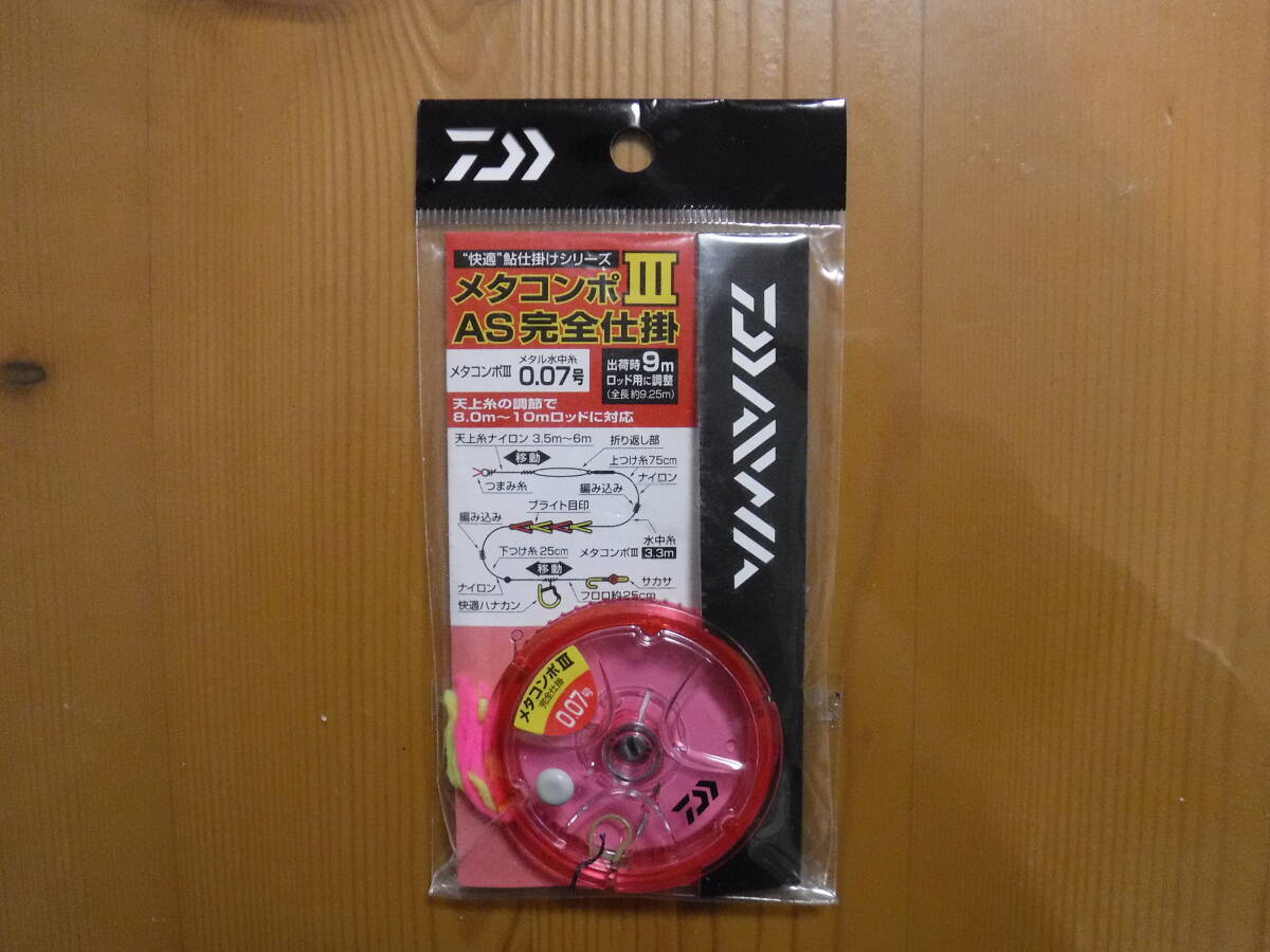 ★　ダイワ　メタコンポⅢ　AS完全仕掛　0.07号　★_画像1