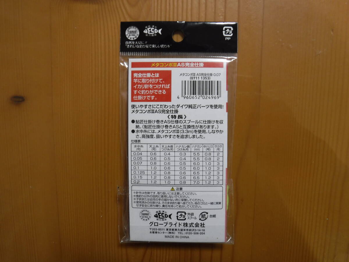 ★　ダイワ　メタコンポⅢ　AS完全仕掛　0.07号　★_画像2