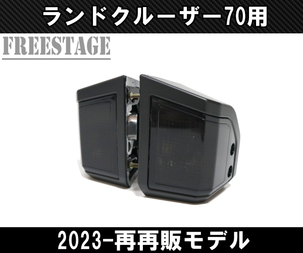 ランドクルーザー ランクル 70系 GDJ76W ウインカー ウィンカー ペア 2023年~ 再再販モデル 第3世代 スモークレンズ_画像2