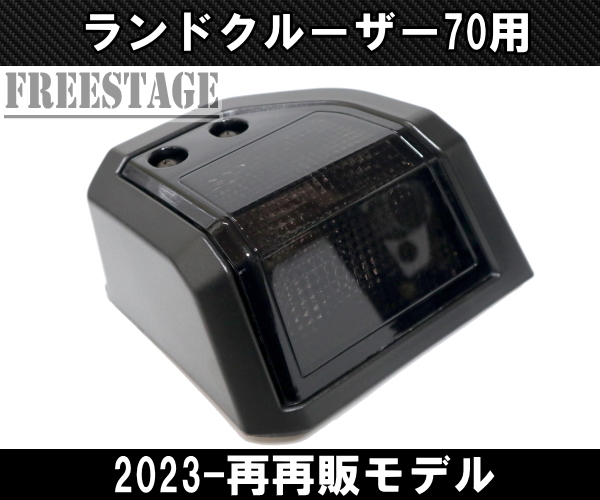 ランドクルーザー ランクル 70系 GDJ76W ウインカー ウィンカー ペア 2023年~ 再再販モデル 第3世代 スモークレンズ_画像4