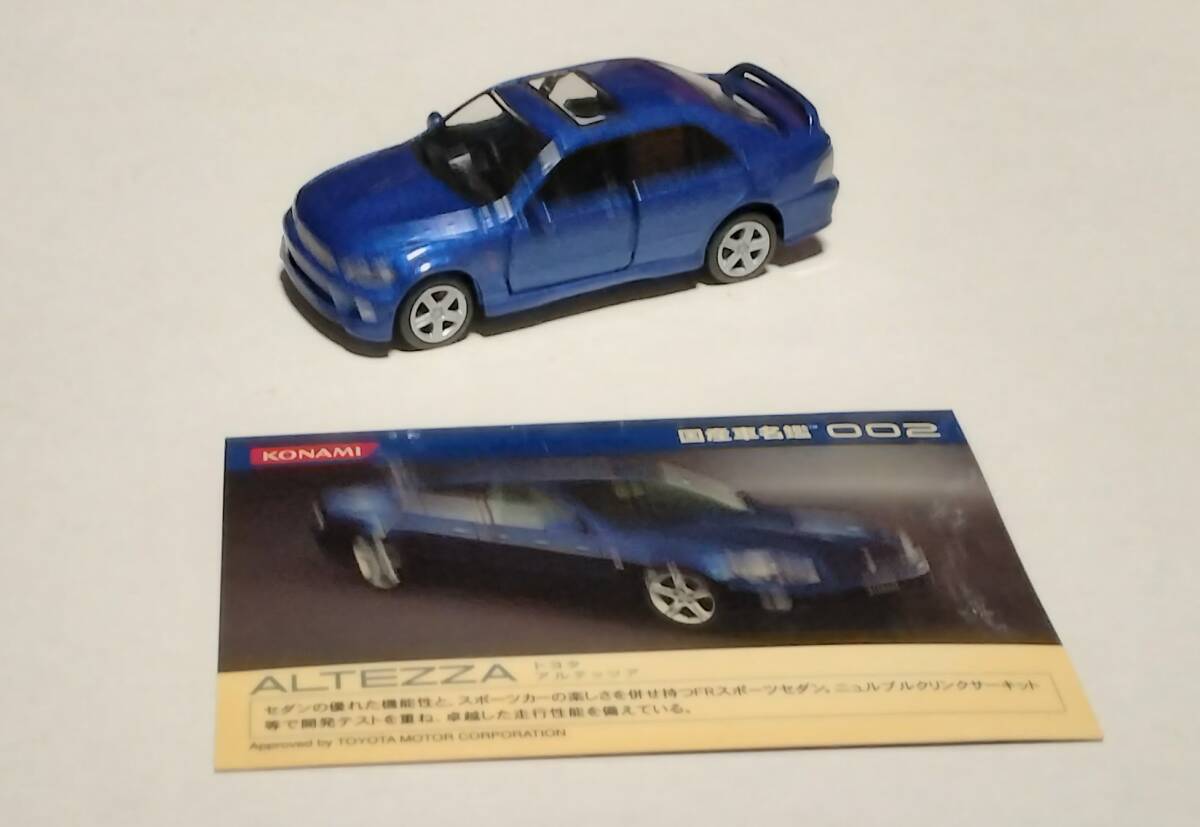 コナミ 国産車名鑑 トヨタ アルテッツァ 青_画像1