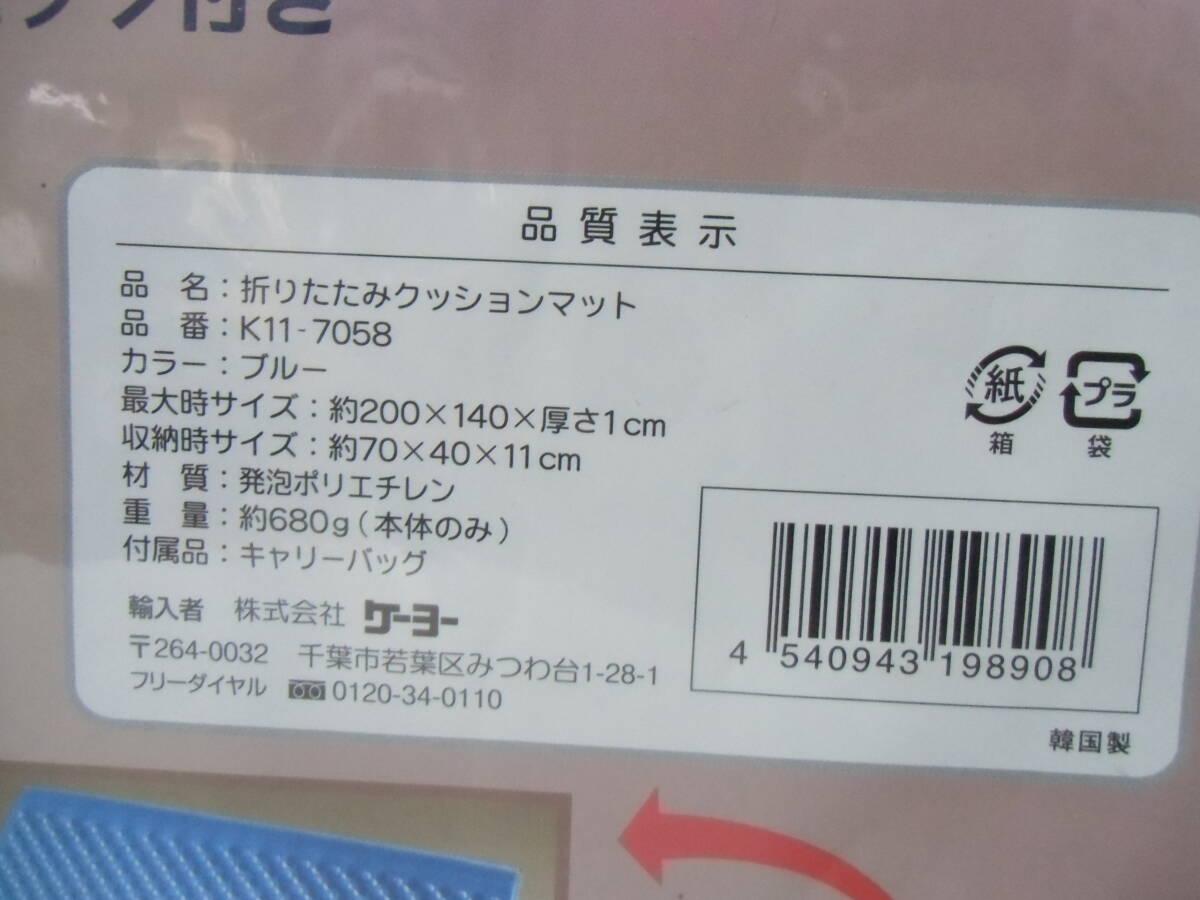 □未使用品　ケーヨーデイツーオリジナル　折りたたみクッションマット　K11-7058　200×140cm×厚さ1ｃｍ　マット　レジャーシート☆_画像5