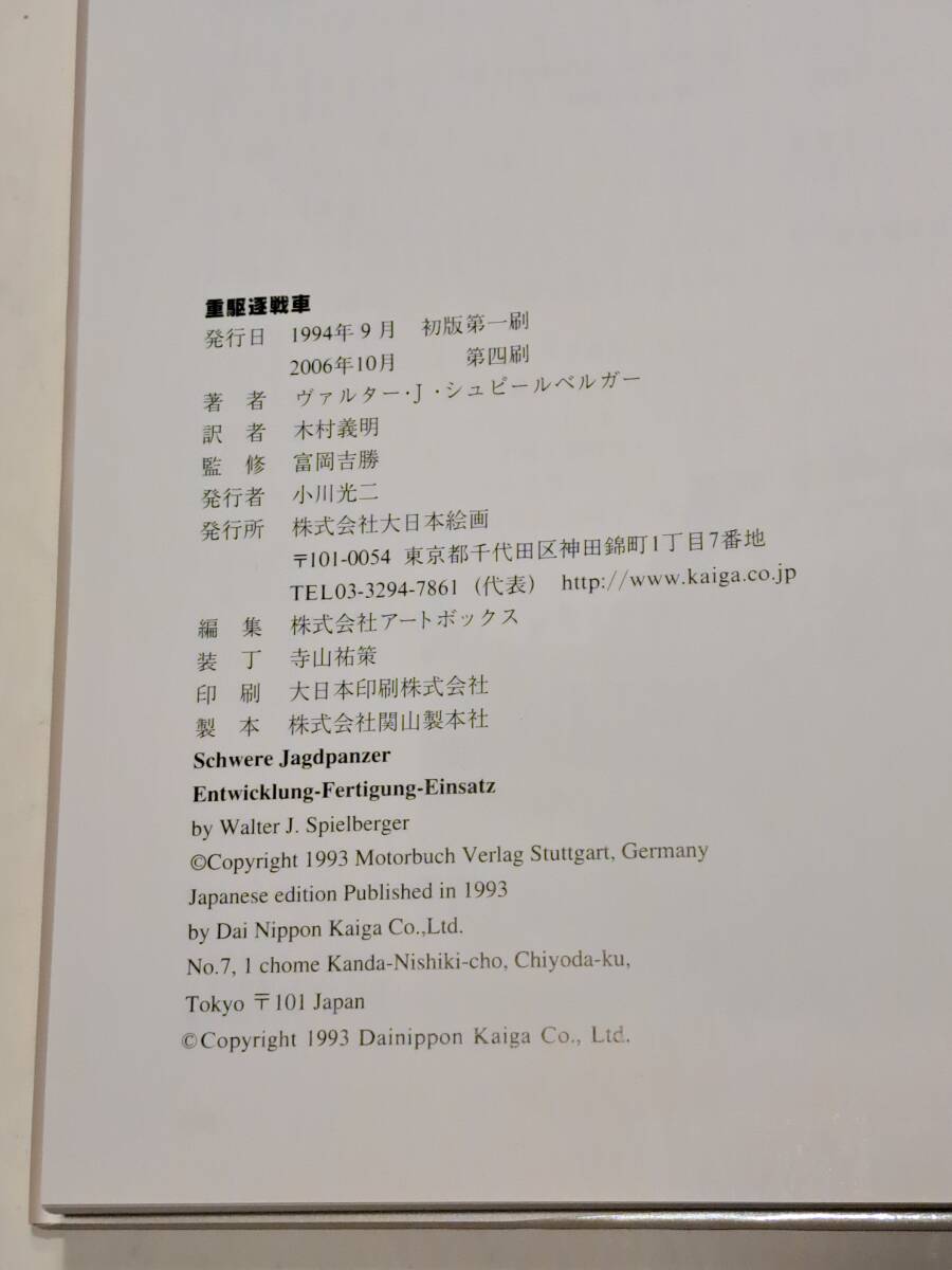 ヴァルターJシュピールゲルガー著『重駆逐戦車』_画像3