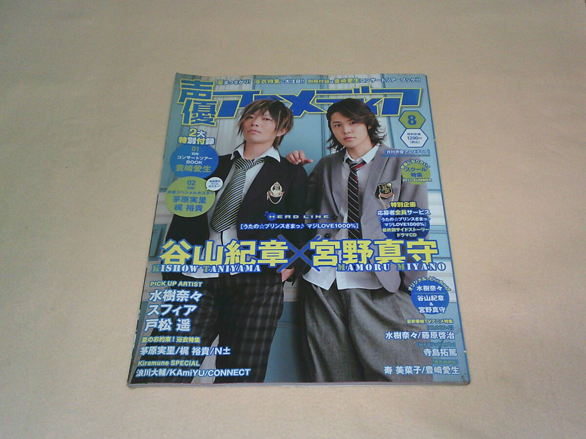 声優アニメディア 2011年8月号 谷山紀章 宮野真守 _画像1