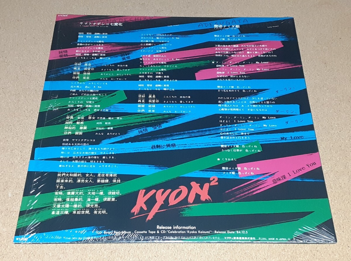 小泉今日子　　12インチシングルレコード　　　　「ヤマトナデシコ七変化／艶姿ナミダ娘」「ハートブレイカー」　　限定盤_画像2