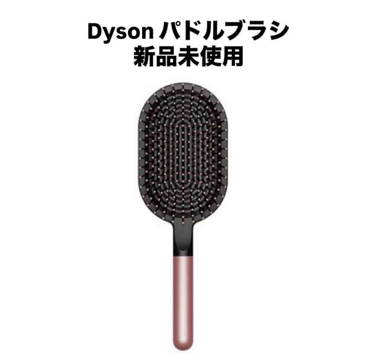 非売品　新品　Dyson ダイソン パドルブラシ ヘアブラシ ピンク　 スカルプ 頭皮ケア マッサージブラシ _画像1