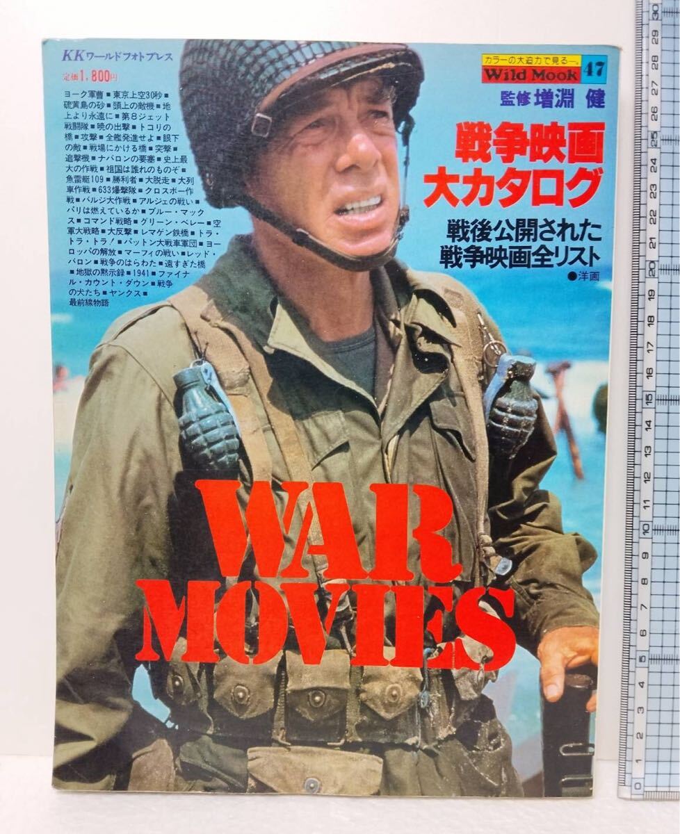 戦争映画大カタログ　公開された戦争映画全リスト 雑誌 映画パンフ_画像1