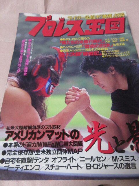 「プロレス王国」1992 ライガー 船木 馳 アメリカンマットの光と影 キンジ渋谷 巨人達の伝説 KKベストセラーズ_画像1