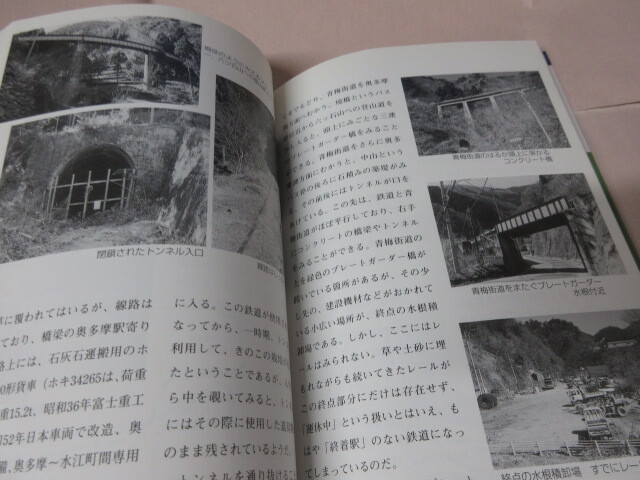 「多摩 幻の鉄道 廃線跡を行く」山田俊明 古本 のんぶる舎 1999年 下川原線 御陵線 西武山口線 武蔵中央電気鉄道_画像9