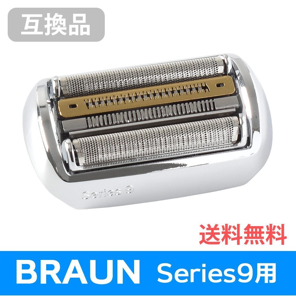 ●送料無料 F/C92S対応 互換シェーバー替え刃 BRAUN用 シリーズ9対応 ネコポス_画像1