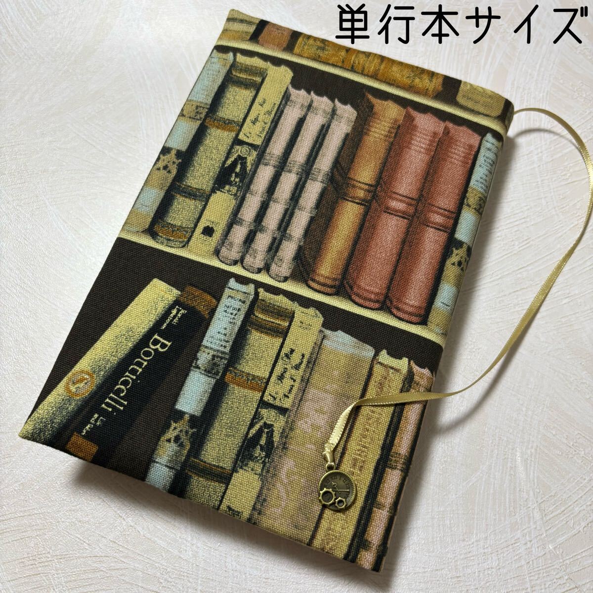【単行本ブックカバー】洋書本棚×時計チャーム_画像1