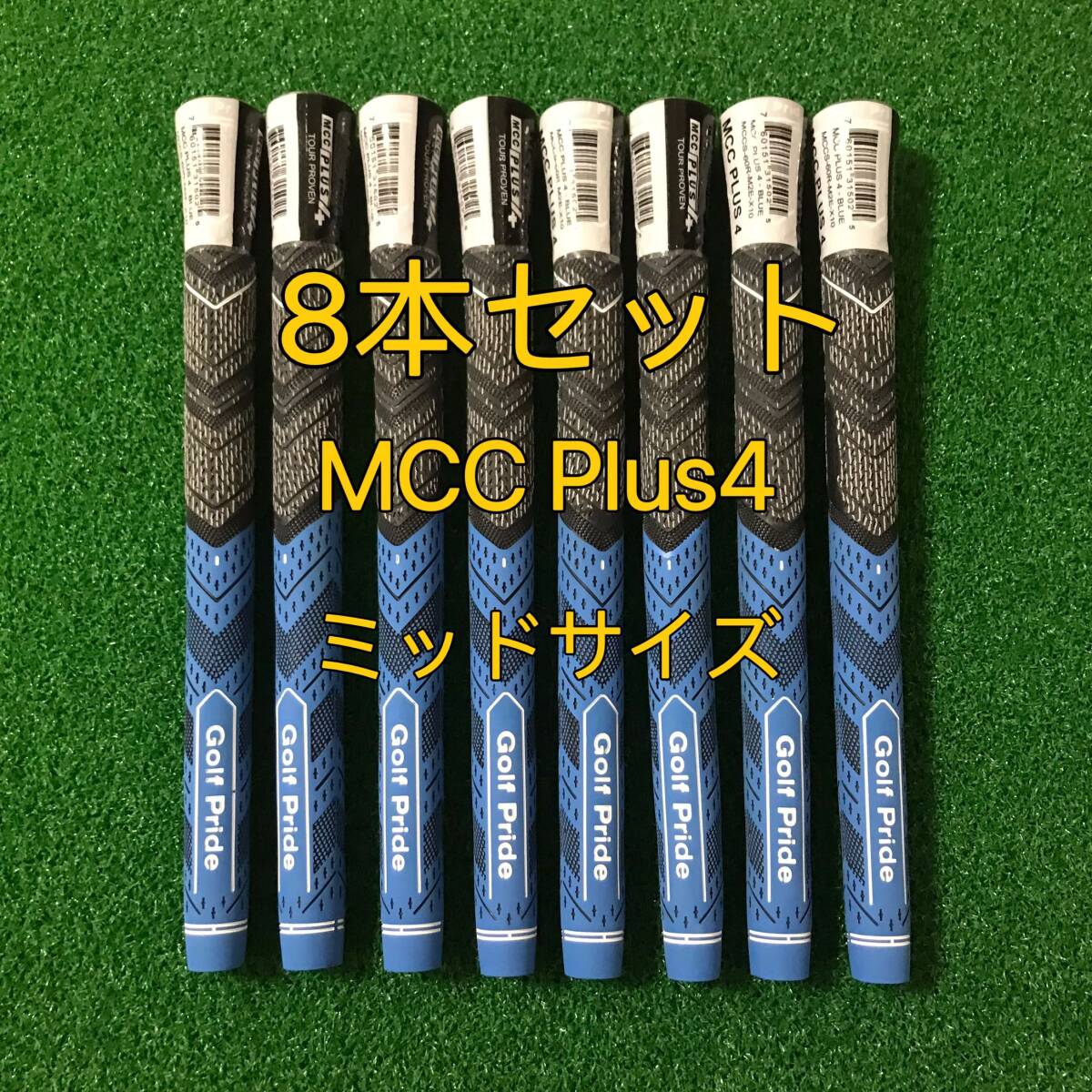 【新品】ゴルフプライド グリップ MCC プラス4 Plus4 ミッドサイズ 8本セット ブルー_画像1