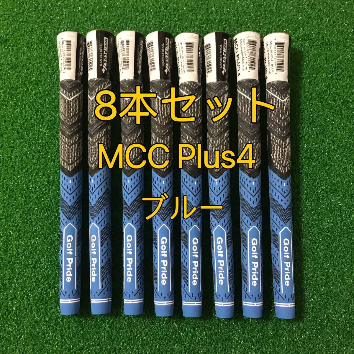 【新品】ゴルフプライド グリップ MCC Plus４ スタンダードサイズ 8本セット ブルー プラス4_画像1