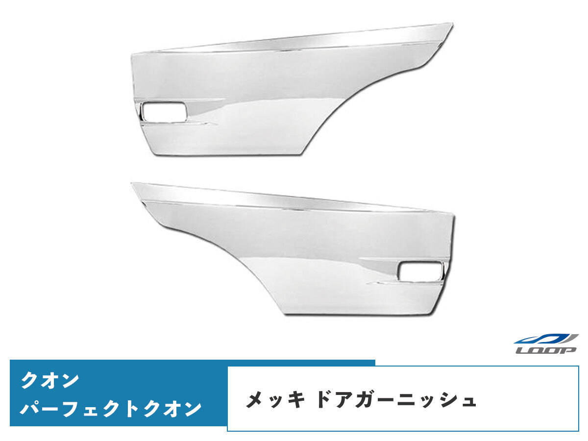 日産UD クオン パーフェクトクオン メッキ ドアガーニッシュ 左右セット H19.1～_画像1