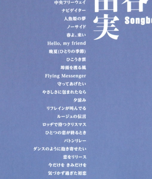 ギター弾き語り 楽譜【松任谷由実 Songbook ソングブック】タブ譜_画像4