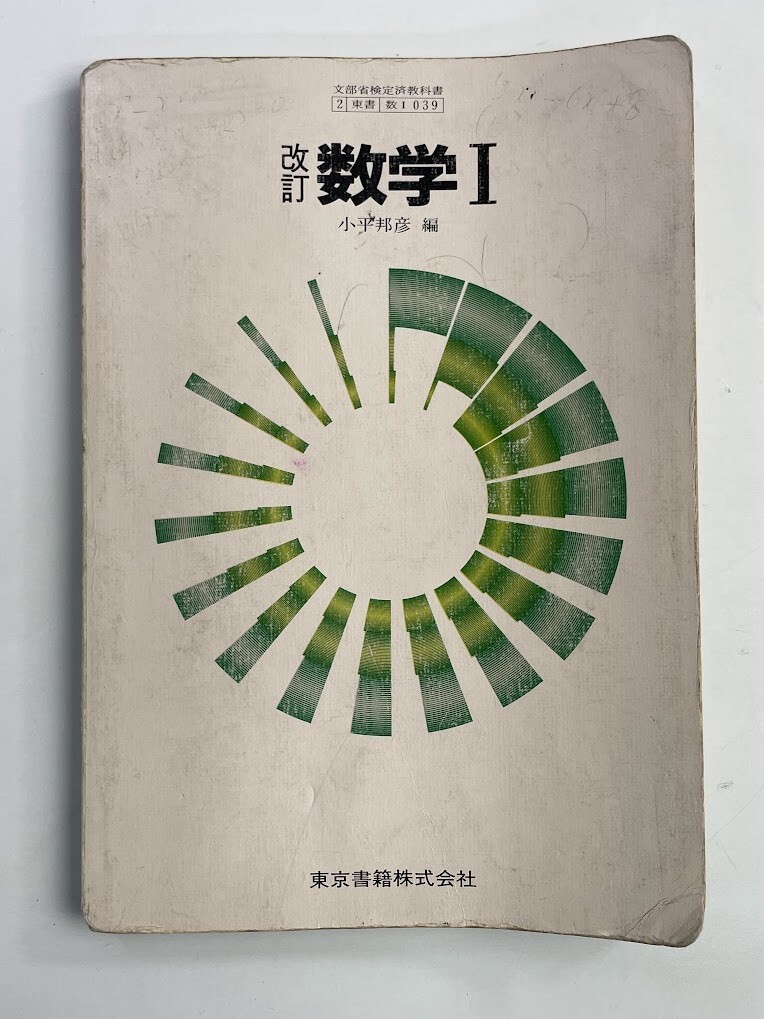 古い高校教科書　改訂 数学Ⅰ 小平邦彦 東京書籍株式会社　1984年 昭和59年発行【K188784】251030_画像1