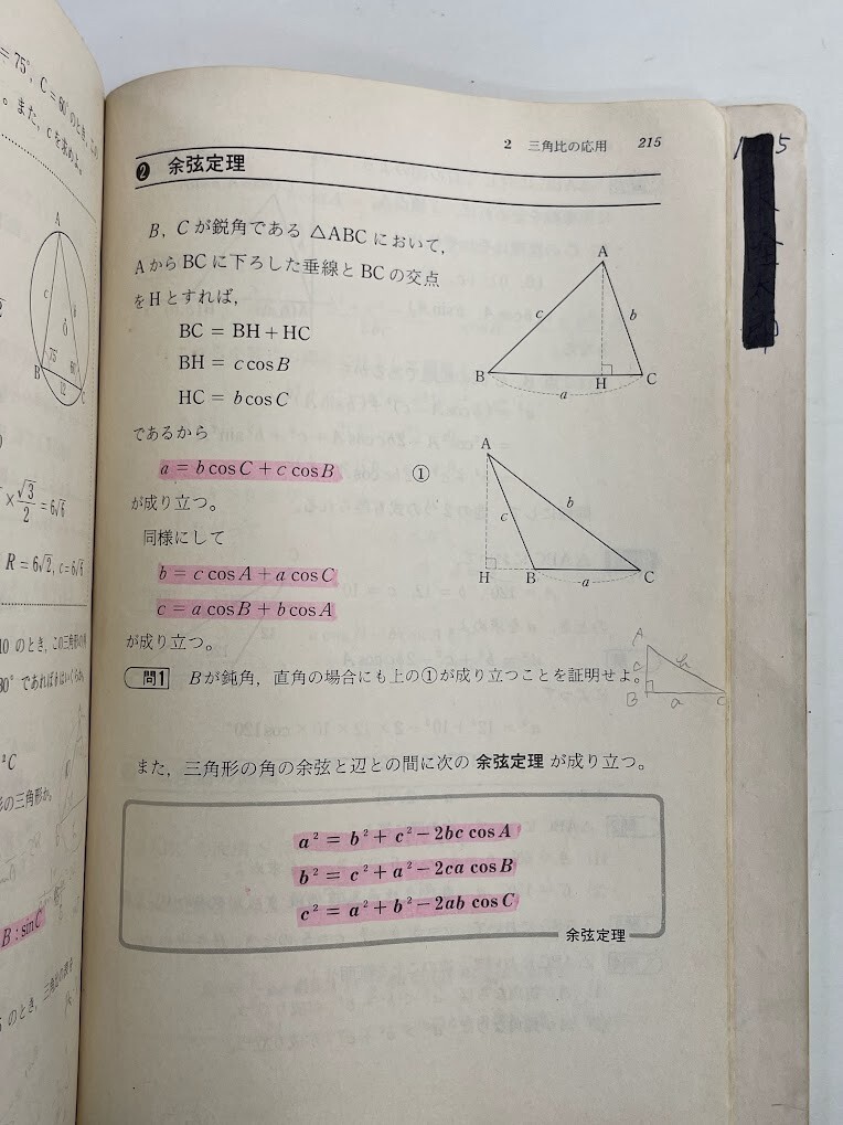 古い高校教科書　改訂 数学Ⅰ 小平邦彦 東京書籍株式会社　1984年 昭和59年発行【K188784】251030_画像2
